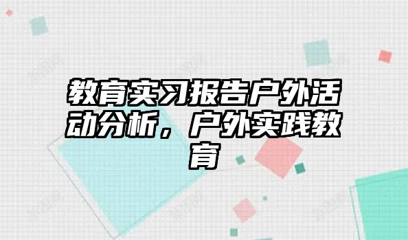 教育實習報告戶外活動分析，戶外實踐教育