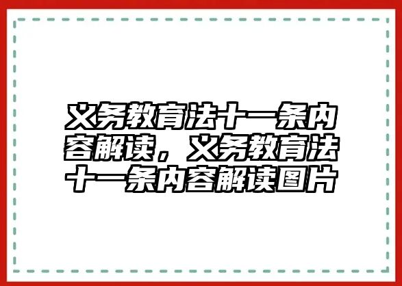 義務教育法十一條內容解讀，義務教育法十一條內容解讀圖片