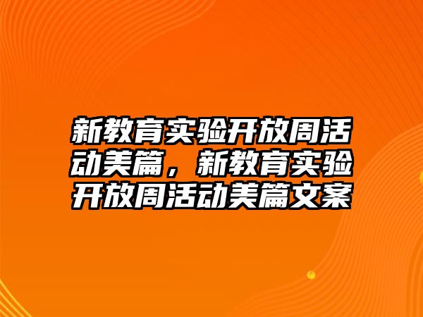 新教育實驗開放周活動美篇，新教育實驗開放周活動美篇文案