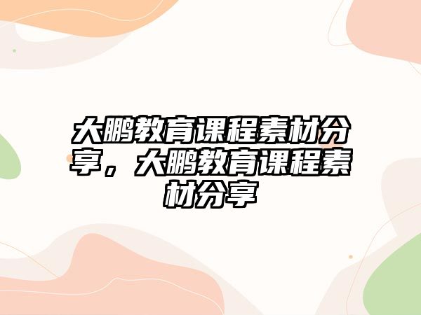 大鵬教育課程素材分享，大鵬教育課程素材分享