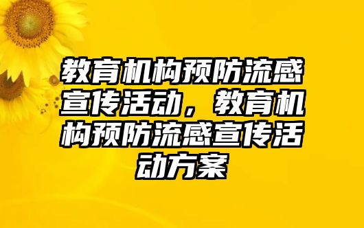 教育機構預防流感宣傳活動，教育機構預防流感宣傳活動方案