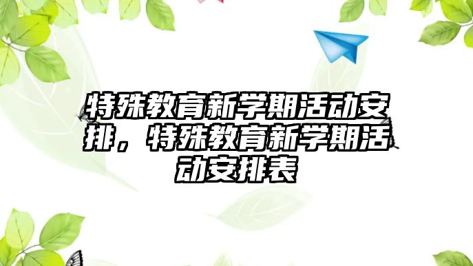 特殊教育新學期活動安排，特殊教育新學期活動安排表