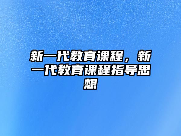 新一代教育課程，新一代教育課程指導思想