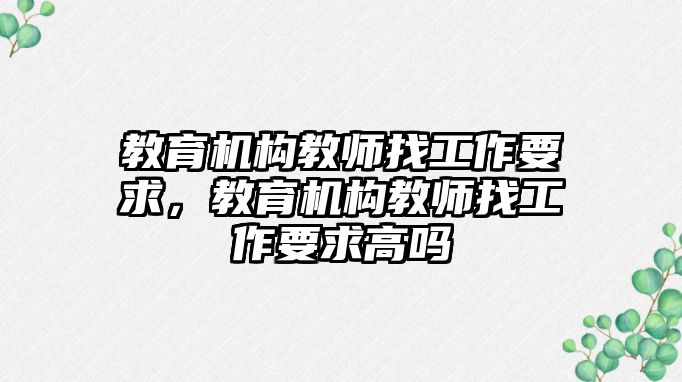 教育機構教師找工作要求，教育機構教師找工作要求高嗎