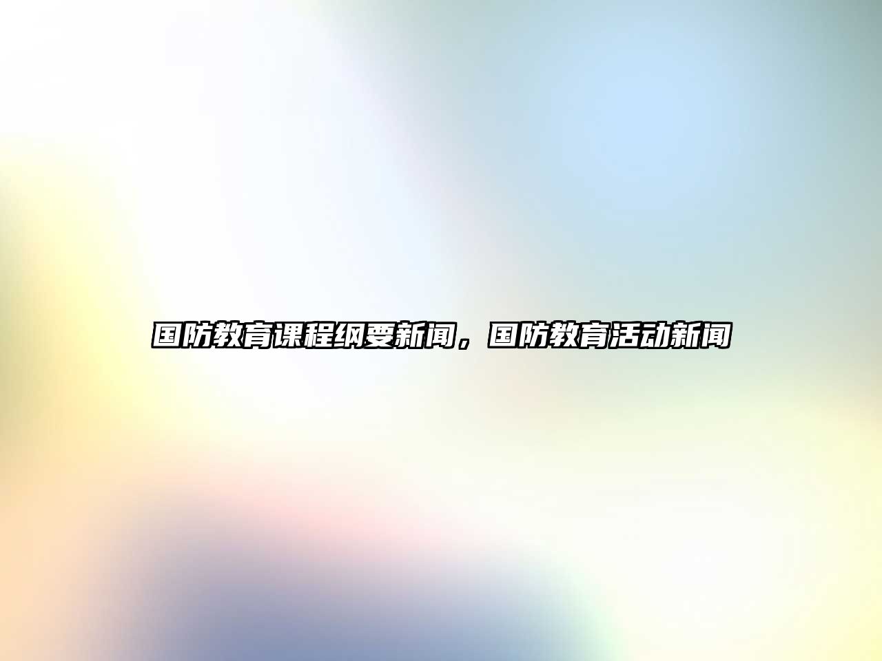 國防教育課程綱要新聞，國防教育活動新聞