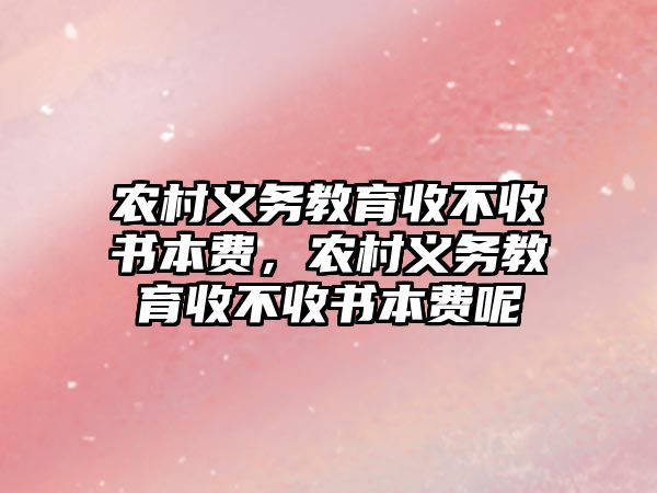 農村義務教育收不收書本費，農村義務教育收不收書本費呢