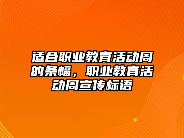 適合職業教育活動周的條幅，職業教育活動周宣傳標語