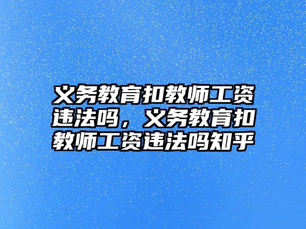 義務教育扣教師工資違法嗎，義務教育扣教師工資違法嗎知乎