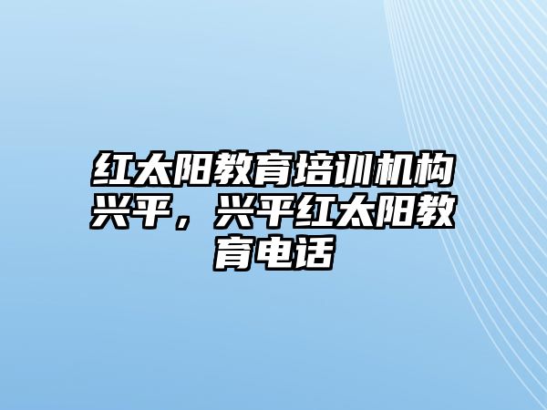 紅太陽教育培訓機構興平，興平紅太陽教育電話