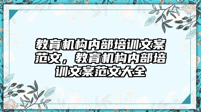 教育機構內部培訓文案范文，教育機構內部培訓文案范文大全