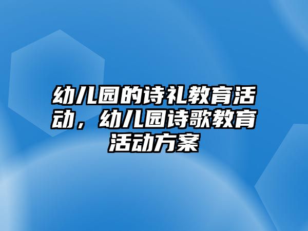 幼兒園的詩禮教育活動，幼兒園詩歌教育活動方案