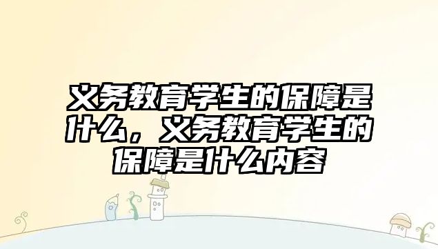 義務教育學生的保障是什么，義務教育學生的保障是什么內容