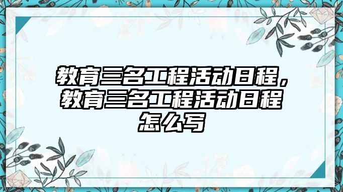 教育三名工程活動日程，教育三名工程活動日程怎么寫