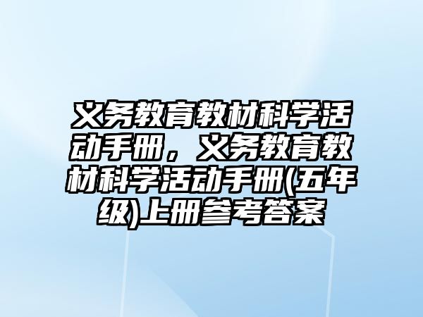 義務教育教材科學活動手冊，義務教育教材科學活動手冊(五年級)上冊參考答案