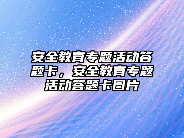 安全教育專題活動答題卡，安全教育專題活動答題卡圖片