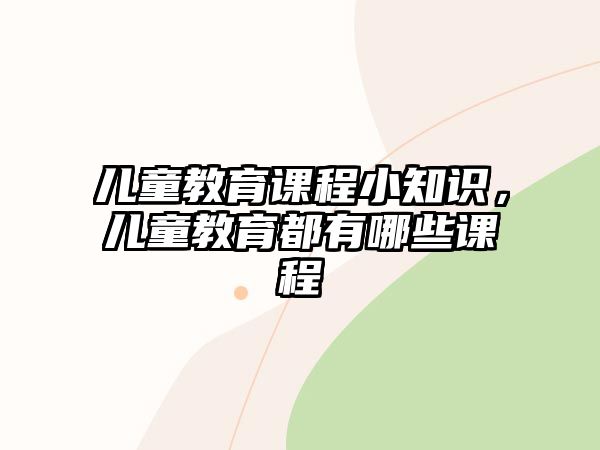 兒童教育課程小知識，兒童教育都有哪些課程