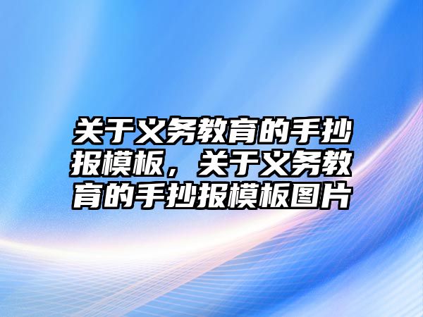 關于義務教育的手抄報模板，關于義務教育的手抄報模板圖片