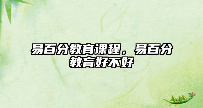 易百分教育課程，易百分教育好不好