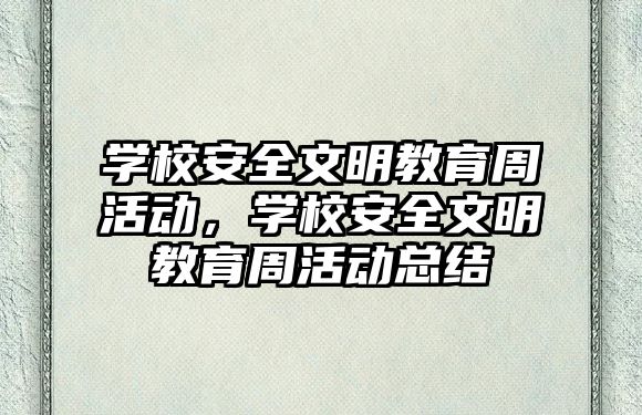 學校安全文明教育周活動，學校安全文明教育周活動總結