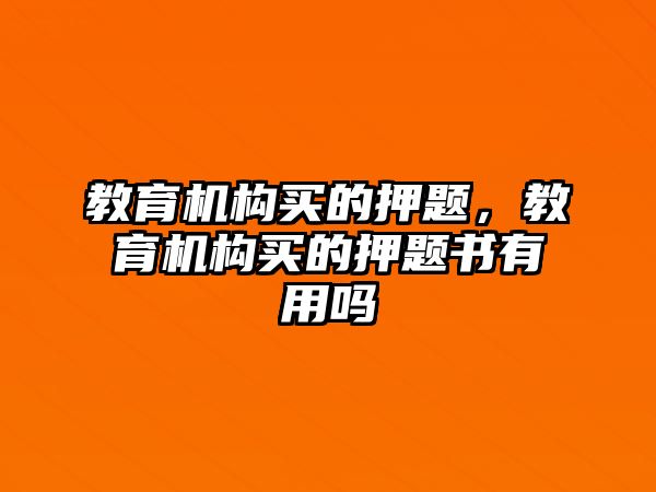 教育機構買的押題，教育機構買的押題書有用嗎