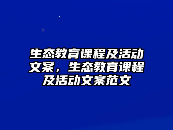 生態教育課程及活動文案，生態教育課程及活動文案范文