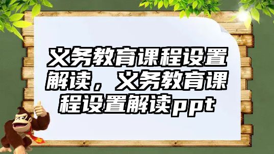 義務教育課程設置解讀，義務教育課程設置解讀ppt