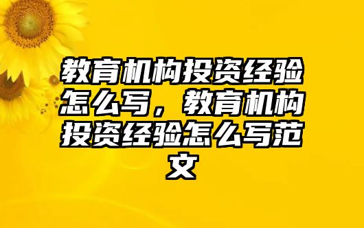 教育機構投資經驗怎么寫，教育機構投資經驗怎么寫范文