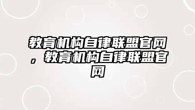 教育機構自律聯盟官網，教育機構自律聯盟官網