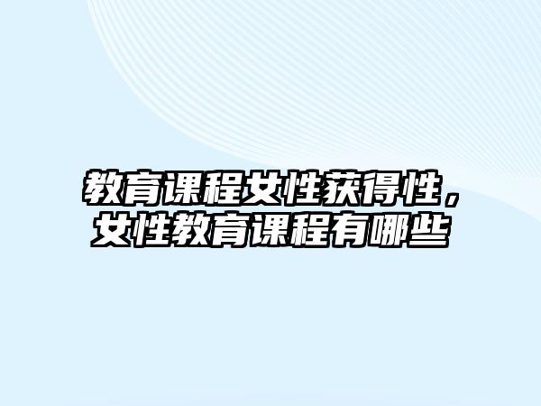 教育課程女性獲得性，女性教育課程有哪些