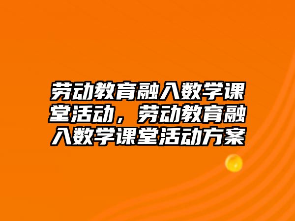 勞動教育融入數學課堂活動，勞動教育融入數學課堂活動方案