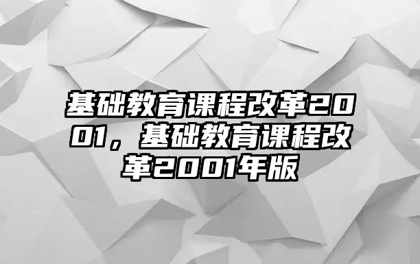 基礎教育課程改革2001，基礎教育課程改革2001年版