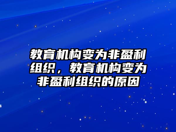 教育機構變為非盈利組織，教育機構變為非盈利組織的原因