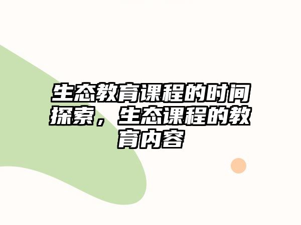 生態教育課程的時間探索，生態課程的教育內容