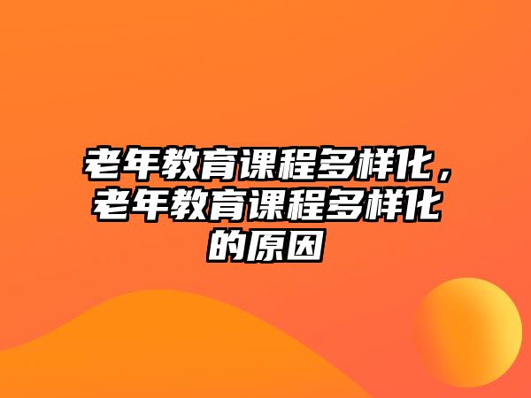 老年教育課程多樣化，老年教育課程多樣化的原因