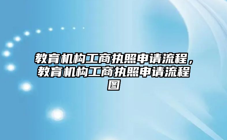 教育機構工商執照申請流程，教育機構工商執照申請流程圖