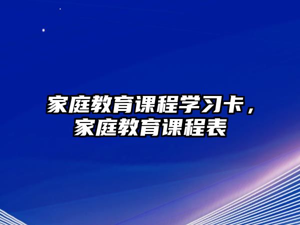 家庭教育課程學習卡，家庭教育課程表