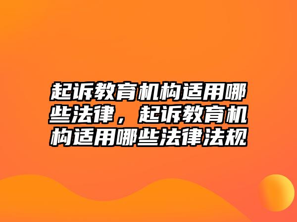 起訴教育機構適用哪些法律，起訴教育機構適用哪些法律法規