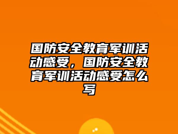 國防安全教育軍訓活動感受，國防安全教育軍訓活動感受怎么寫