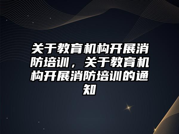 關于教育機構開展消防培訓，關于教育機構開展消防培訓的通知