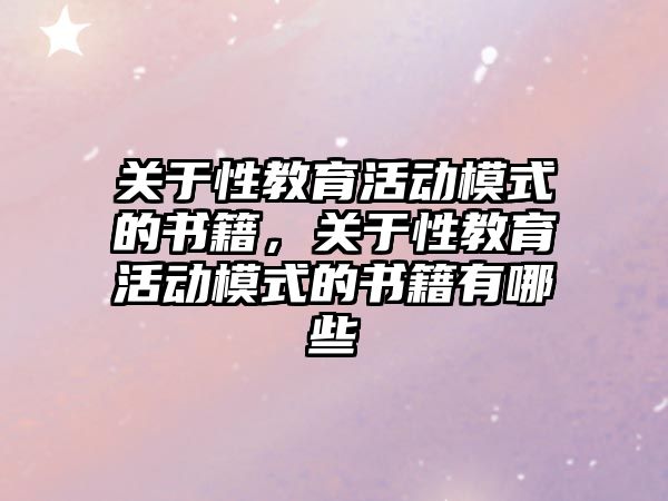 關于性教育活動模式的書籍，關于性教育活動模式的書籍有哪些