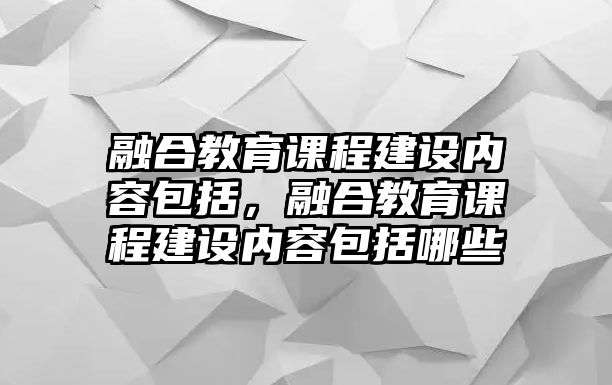 融合教育課程建設內容包括，融合教育課程建設內容包括哪些