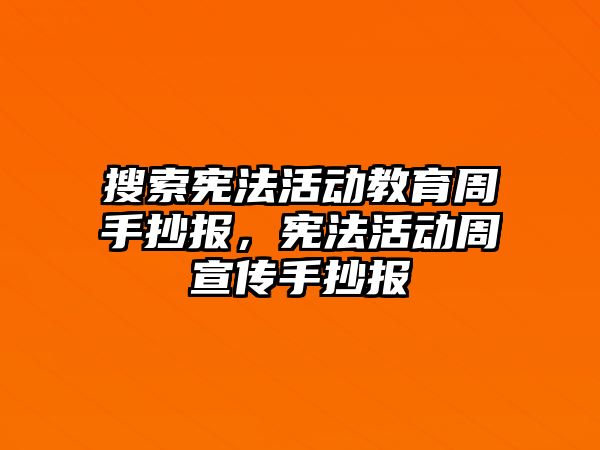 搜索憲法活動教育周手抄報，憲法活動周宣傳手抄報