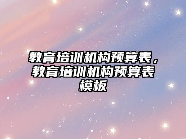 教育培訓機構預算表，教育培訓機構預算表模板