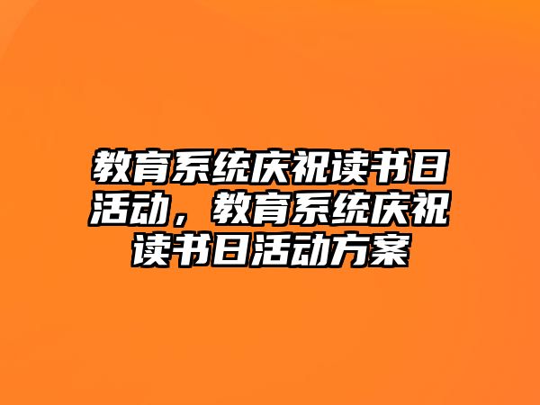 教育系統慶祝讀書日活動，教育系統慶祝讀書日活動方案