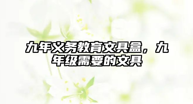 九年義務教育文具盒，九年級需要的文具