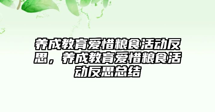 養成教育愛惜糧食活動反思，養成教育愛惜糧食活動反思總結