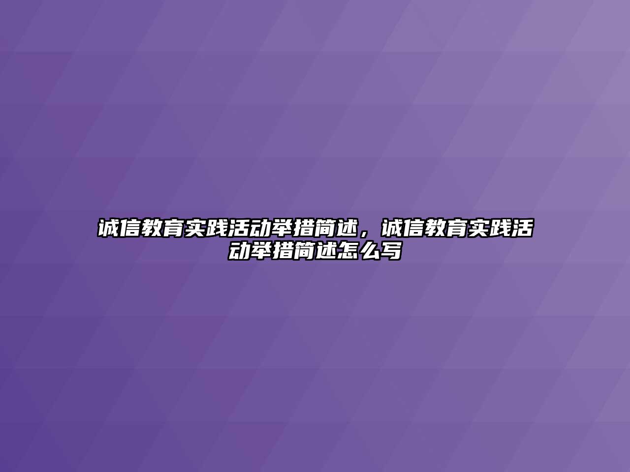 誠信教育實踐活動舉措簡述，誠信教育實踐活動舉措簡述怎么寫