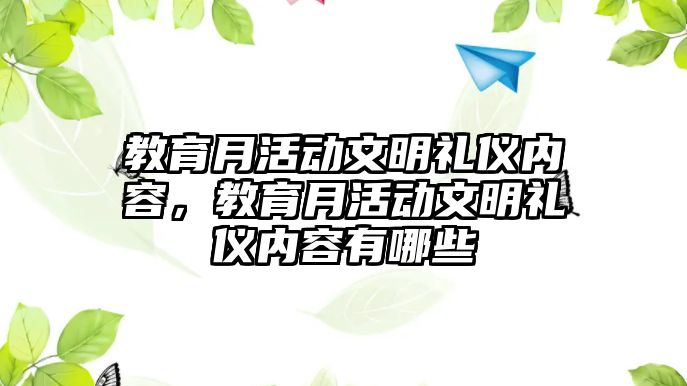 教育月活動文明禮儀內容，教育月活動文明禮儀內容有哪些