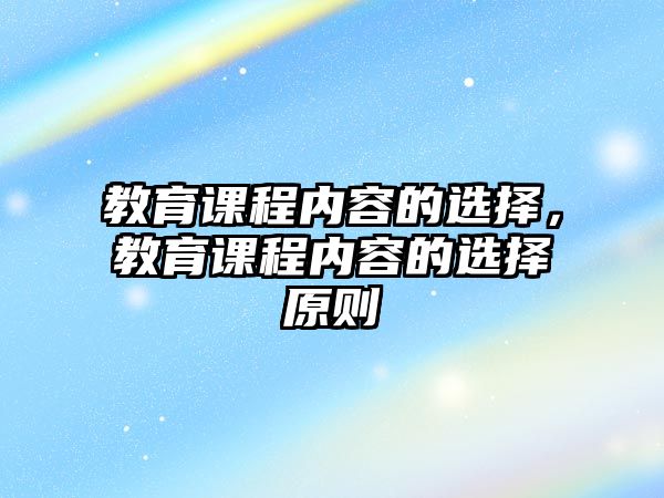 教育課程內(nèi)容的選擇，教育課程內(nèi)容的選擇原則