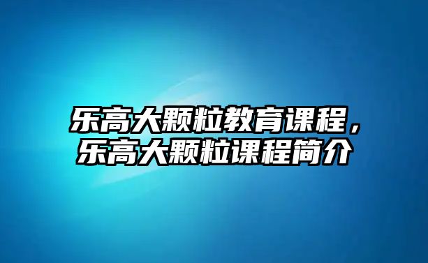 樂高大顆粒教育課程，樂高大顆粒課程簡介